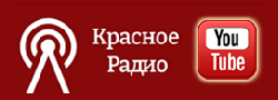 Красное радио -- YouTube