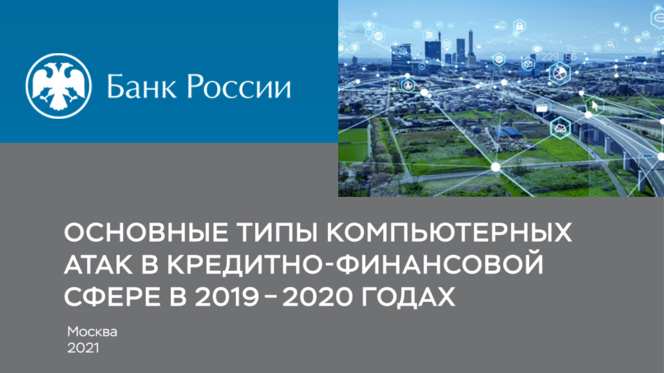 Рассекречена официальная статистика финансовых кибератак