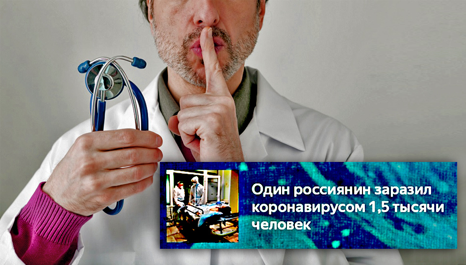 Публичная ложь о «суперзаразителе» осталась безнаказанной