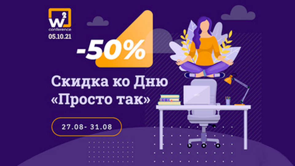 W2 conference Moscow 2021: забота о сотрудниках повышает эффективность бизнеса